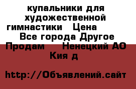 купальники для художественной гимнастики › Цена ­ 12 000 - Все города Другое » Продам   . Ненецкий АО,Кия д.